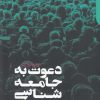 کتاب دعوت به جامعه شناسی | انتشارات دنیای اقتصاد