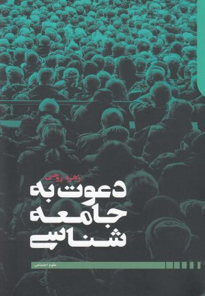 کتاب دعوت به جامعه شناسی | انتشارات دنیای اقتصاد