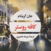 کتاب کافه روستر | انتشارات نگاه