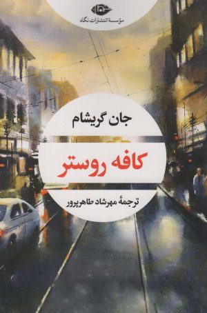 کتاب کافه روستر | انتشارات نگاه