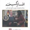 کتاب افسار گسیخته | انتشارات مهراندیش