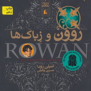 کتاب روون و زباک ها | انتشارات افق