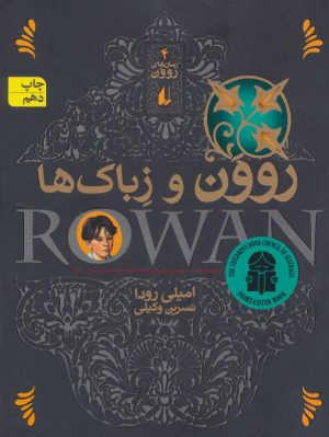 کتاب روون و زباک ها | انتشارات افق