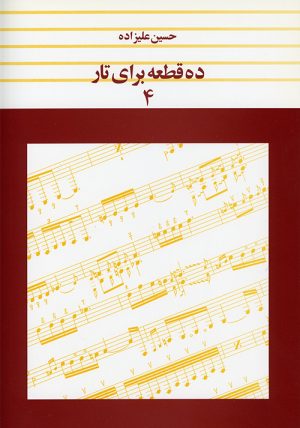 کتاب ده قطعه برای تار ۴ | انتشارات موسسه فرهنگی و هنری ماهور