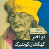کتاب نو اختر کهکشان گوتنبرگ | انتشارات اختران