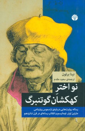 کتاب نو اختر کهکشان گوتنبرگ | انتشارات اختران