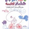 کتاب دور دنیا با هشتاد قصه (10) | انتشارات نشر پنجره
