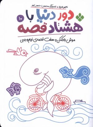 کتاب دور دنیا با هشتاد قصه (10) | انتشارات نشر پنجره