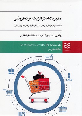 کتاب مدیریت استراتژیک خرده فروشی | انتشارات ادیبان روز