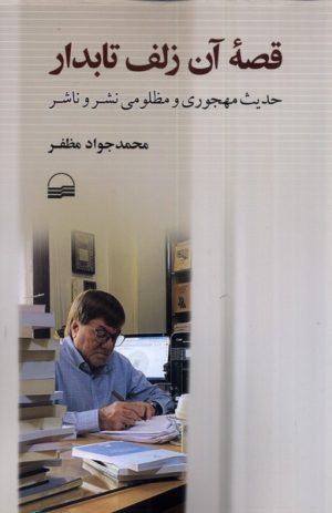 کتاب قصه ی آن زلف تابدار | انتشارات کویر