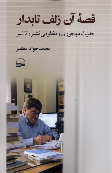 کتاب قصه ی آن زلف تابدار | انتشارات کویر