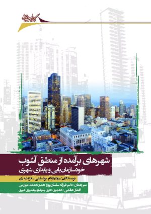 کتاب شهرهای برآمده از منطق آشوب | انتشارات نگارستان اندیشه