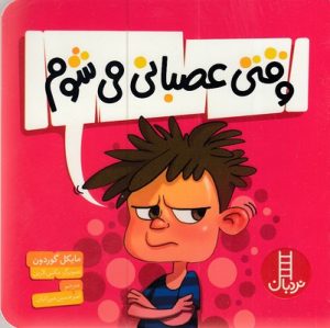 کتاب وقتی عصبانی می شوم | انتشارات فنی ایران نردبان