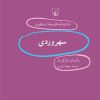 کتاب سهروردی | انتشارات ققنوس