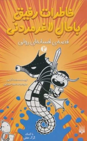 کتاب خاطرات رفیق باحال لاغرمردنی 2 | انتشارات پیدایش