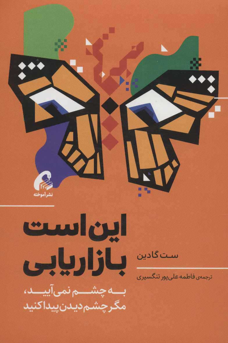 کتاب این است بازاریابی | انتشارات آموخته