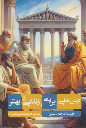 کتاب درس هایی برای زندگی بهتر | انتشارات زرین اندیشمند