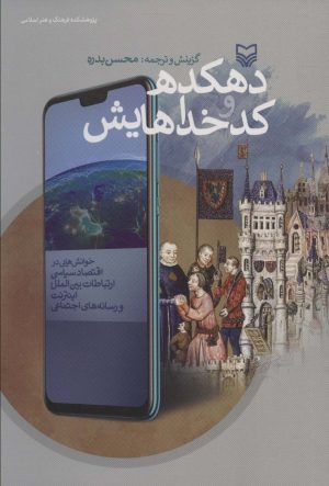 کتاب دهکده و کدخداهایش | انتشارات سوره مهر