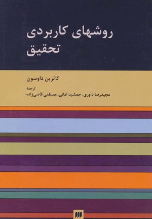 کتاب روشهای کاربردی تحقیق | انتشارات هرمس