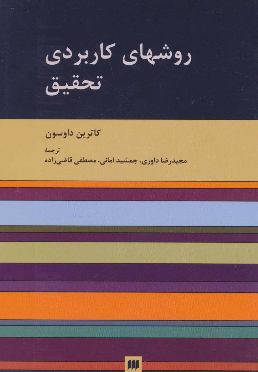 کتاب روشهای کاربردی تحقیق | انتشارات هرمس