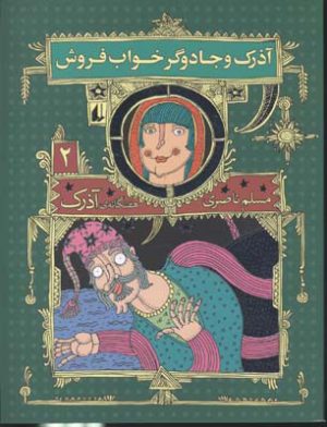 کتاب آذرک و جادوگر خواب فروش | انتشارات افق