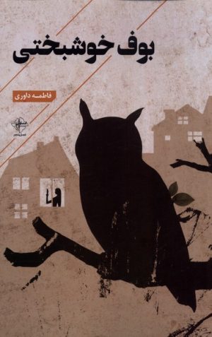 کتاب بوف خوشبختی | انتشارات فصل پنجم