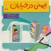 کتاب ایمنی در خیابان | انتشارات فنی ایران نردبان