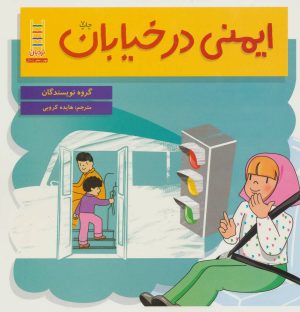 کتاب ایمنی در خیابان | انتشارات فنی ایران نردبان
