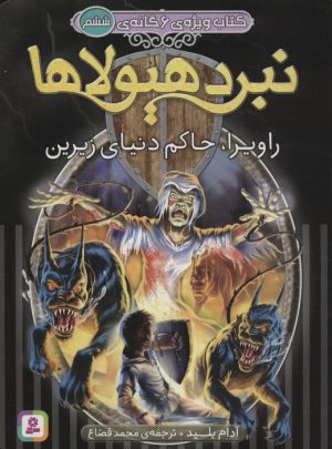 کتاب نبرد هیولاها: کتاب ویژه ی 6 گانه ی ششم | انتشارات قدیانی