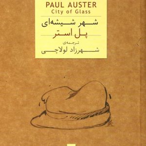 کتاب شهر شیشه ای | انتشارات افق