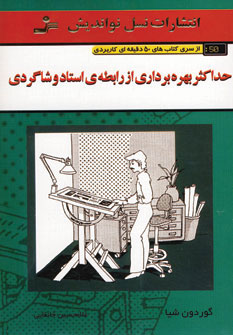 کتاب حداکثر بهره برداری از رابطه ی استاد و شاگردی | انتشارات نسل نواندیش