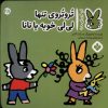 کتاب تروتروی تنها لی لی خوبه یا نانا | انتشارات نشر پنجره