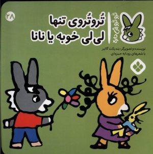 کتاب تروتروی تنها لی لی خوبه یا نانا | انتشارات نشر پنجره