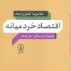 کتاب اقتصاد خرد میانه | انتشارات نشر نی