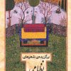 کتاب برگزیده شعرهای نظامی | انتشارات کانون پرورش فکری کودکان و نوجوانان