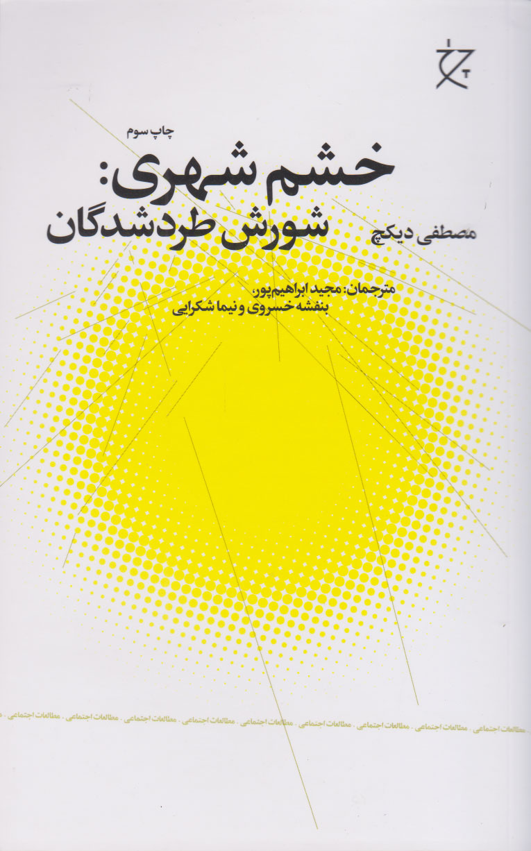 کتاب خشم شهری | انتشارات نشر چشمه
