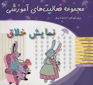 کتاب نمایش خلاق برای کودکان 2 تا 2/5 سال | انتشارات میچکا