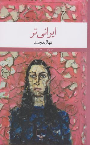 کتاب ایرانی تر | انتشارات نشر چشمه