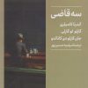 کتاب سه قاضی | انتشارات کتابسرای میردشتی