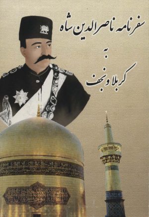 کتاب سفرنامه ناصرالدین شاه به کربلا و نجف | انتشارات ابریشمی