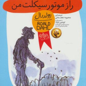 کتاب راز موتورسیکلت من | انتشارات افق