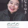 کتاب راهی که من رفتم | انتشارات مهراندیش