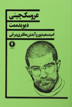 کتاب عروسک چینی | انتشارات یکشنبه