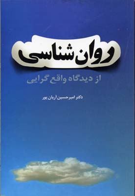 کتاب روانشناسی از دیدگاه واقع گرایی | انتشارات فردوس