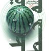 کتاب نقطه ته خط | انتشارات سوره مهر