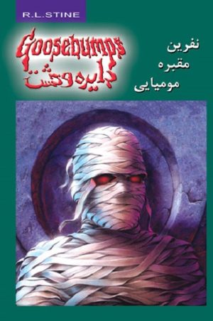 کتاب نفرین مقبره ی مومیایی | انتشارات نشر ویدا