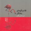 کتاب فلامینگوهای بختگان | انتشارات مرکز