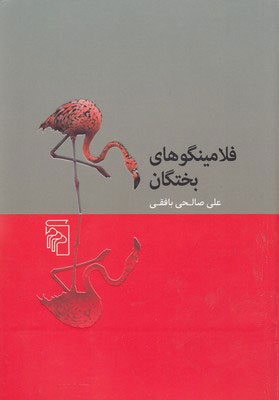 کتاب فلامینگوهای بختگان | انتشارات مرکز