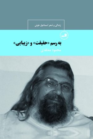 کتاب به رسم «حقیقت» و «زیبایی» | انتشارات نشر ثالث