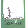 کتاب مناسبات فقه و اخلاق | انتشارات نگاه معاصر